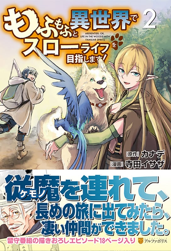 もふもふと異世界でスローライフを目指します! (2)