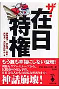 ザ・在日特権 (宝島社文庫)