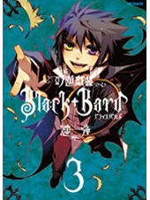 吟遊戯曲BlackBard 3 (MFコミックス ジーンシリーズ)