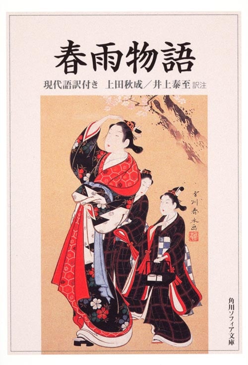 春雨物語 現代語訳付き (角川ソフィア文庫)
