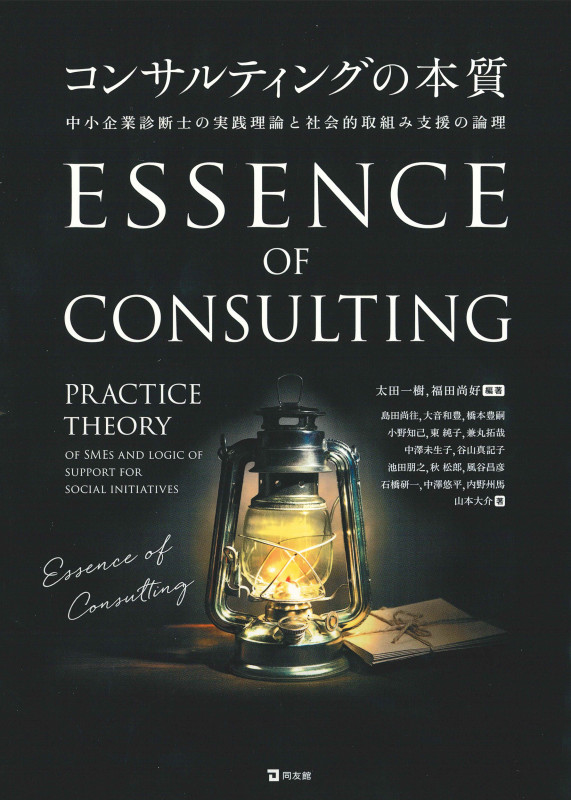 コンサルティングの本質 中小企業診断士のための実践理論と社会的取組み支援の論理