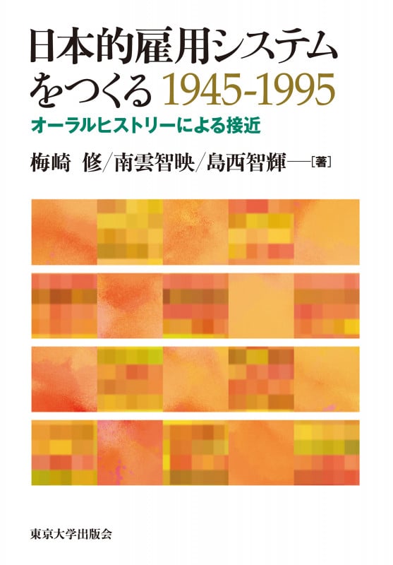 日本的雇用システムをつくる 1945‐1995 オーラルヒストリーによる接近