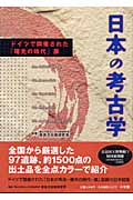 日本の考古学 ドイツで開催された曙光の時代展