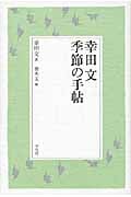 幸田文 季節の手帖