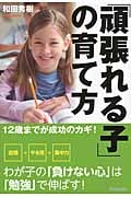 「頑張れる子」の育て方 12歳までが成功のカギ!