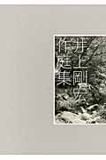 井上剛宏作庭集 景をつくる