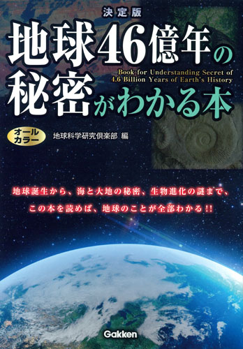 地球46億年の秘密がわかる本 決定版