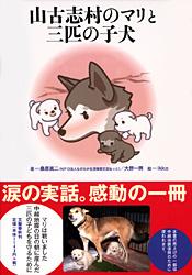 山古志村のマリと三匹の子犬
