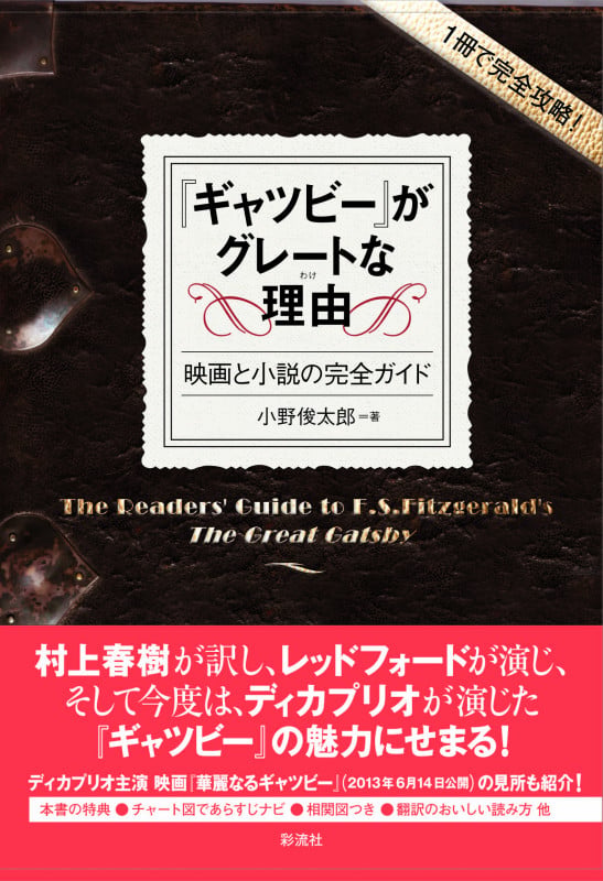 『ギャツビー』がグレートな理由(わけ) 映画と小説の完全ガイド (【1冊で完全攻略!】)