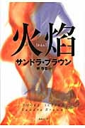 火焔 (集英社文庫)