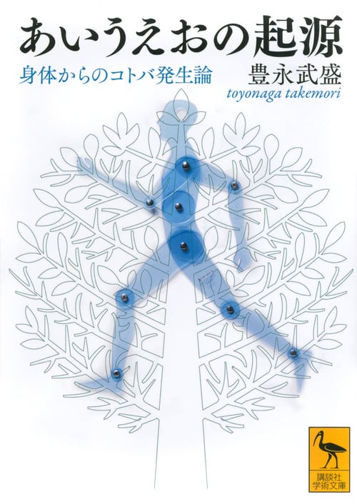 あいうえおの起源 身体からのコトバ発生論 (講談社学術文庫)の詳細を見る