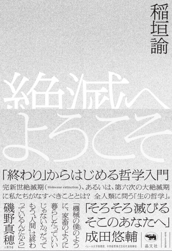 絶滅へようこそ 「終わり」からはじめる哲学入門