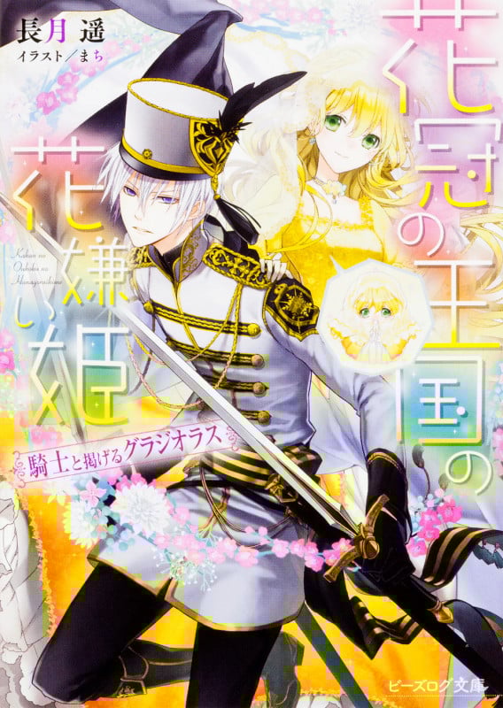 花冠の王国の花嫌い姫 騎士と掲げるグラジオラス (3) (ビーズログ文庫)