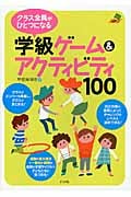 クラス全員がひとつになる 学級ゲーム&アクティビティ100 (ナツメ社教育書ブックス)