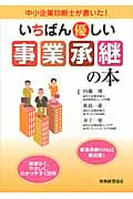 いちばん優しい事業承継の本 中小企業診断士が書いた!の詳細を見る