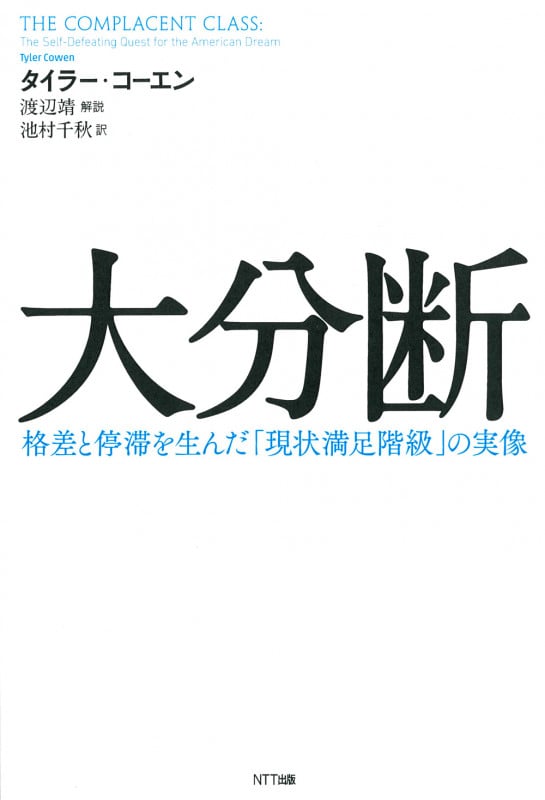 大分断 格差と停滞を生んだ「現状満足階級」の実像