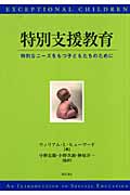 特別支援教育 特別なニーズをもつ子どもたちのために