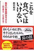 これを食べてはいけない 危ない食品のカラクリ 何を選ぶ?どう食べる?