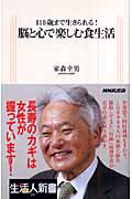 110歳まで生きられる! 脳と心で楽しむ食生活 (生活人新書 231)