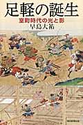足軽の誕生 室町時代の光と影 (朝日選書 894)の詳細を見る