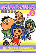 がんばれ みどりちゃん(2)の詳細を見る