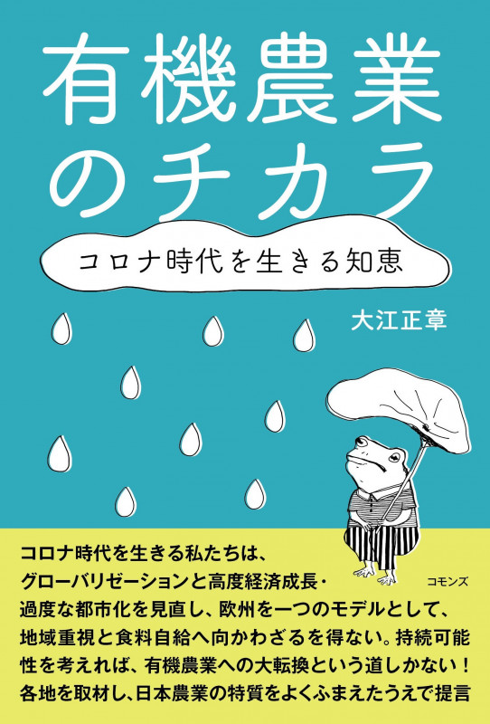 有機農業のチカラ コロナ時代を生きる知恵