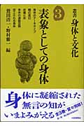 表象としての身体 (叢書・身体と文化 第3巻)