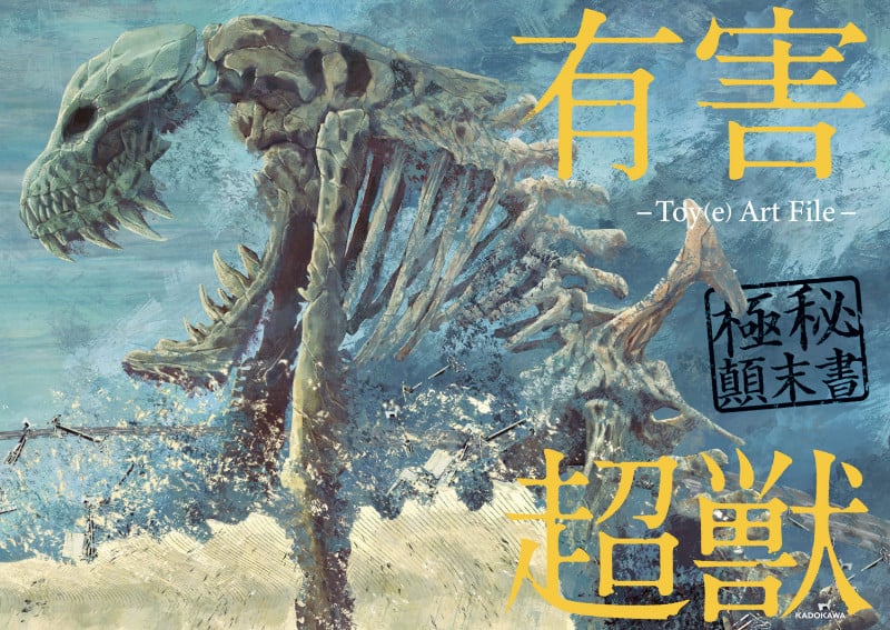 有害超獣 極秘顛末書 -Toy(e) Art File-の詳細を見る