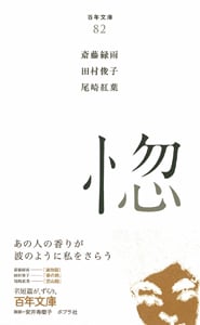 惚 (百年文庫 82)