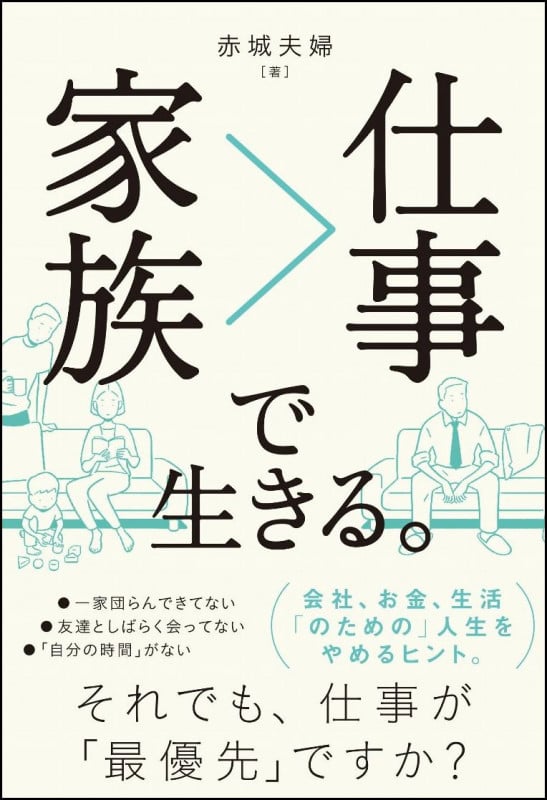 家族>仕事で生きる。