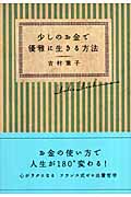 少しのお金で優雅に生きる方法