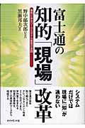 富士通の知的「現場」改革 事例に見るワークスタイル変革の実践の詳細を見る