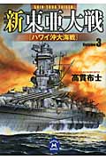 新東亜大戦 ハワイ沖大海戦 (3) (学研M文庫)