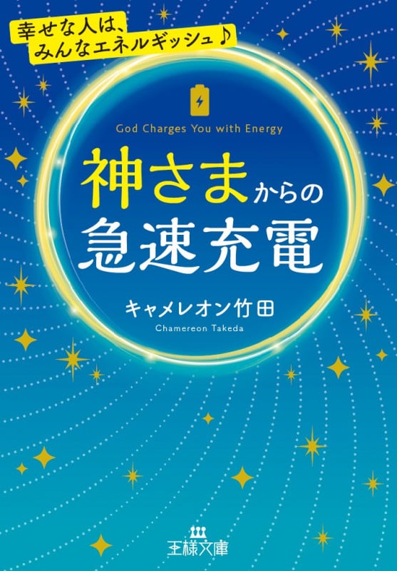 神さまからの急速充電 (王様文庫)