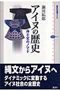 アイヌの歴史 海と宝のノマド (講談社選書メチエ)