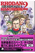 ローダン・ハンドブック 2 (ハヤカワ文庫SF)の詳細を見る