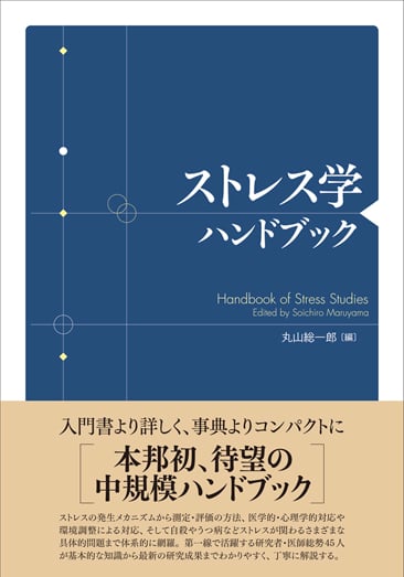 ストレス学ハンドブック