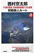 阿蘇殺人ルート 十津川警部日本縦断長篇ベスト選集 09 熊本 (トクマ・ノベルズ)の詳細を見る