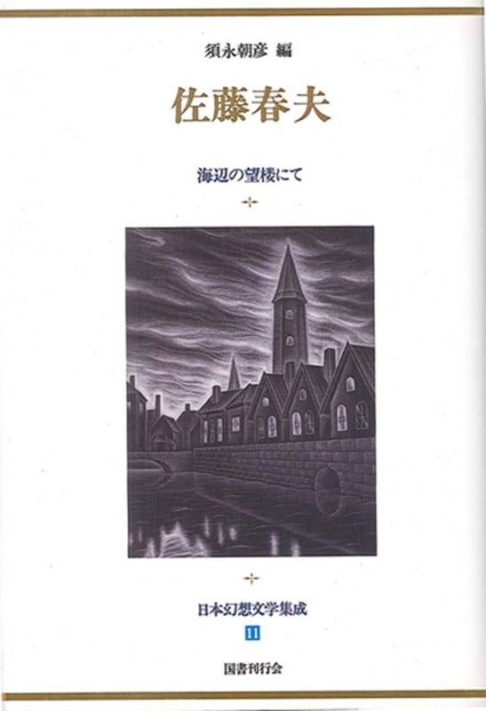 日本幻想文学集成 (11)