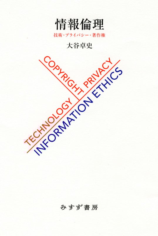 情報倫理 技術・プライバシー・著作権