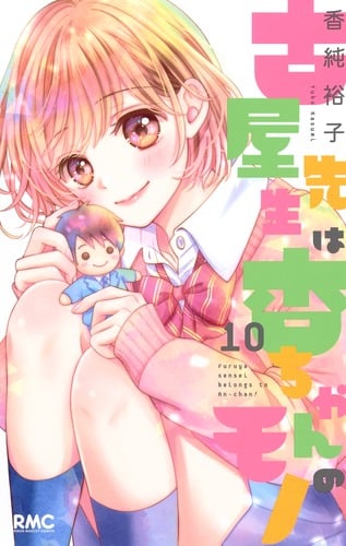 古屋先生は杏ちゃんのモノ 10 (りぼんマスコットコミックス)