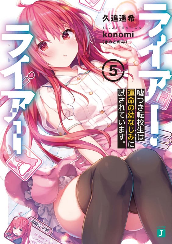 ライアー・ライアー5 嘘つき転校生は運命の幼なじみに試されています。 (5) (MF文庫J)
