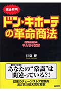 完全解明 ドン・キホーテの革命商法 超元気企業のやんちゃ宣言