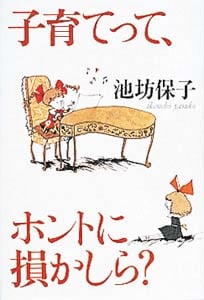 子育てって、ホントに損かしら? (一般書)