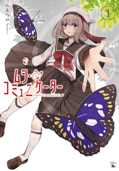 ムシ・コミュニケーター 1 (青騎士コミックス)の詳細を見る