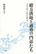 緒方洪庵と適塾の門弟たち 人を育て国を創る