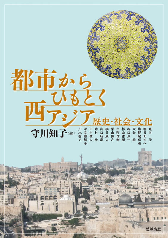 都市からひもとく西アジア 歴史・社会・文化 (アジア遊学 264)
