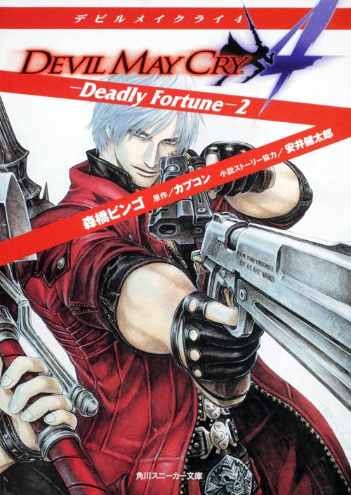 デビルメイクライ4 Deadly Fortune (2) (角川スニーカー文庫)