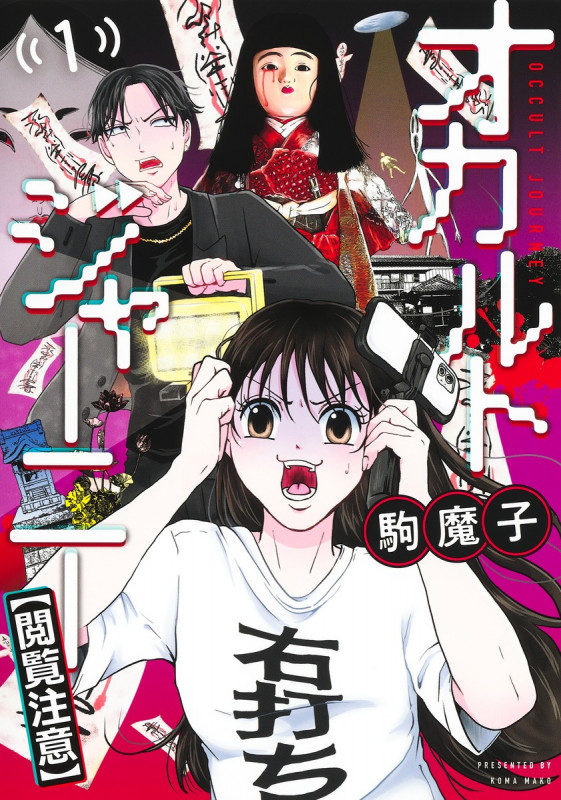 オカルトジャーニー【閲覧注意】 1 (ヤングジャンプコミックス)