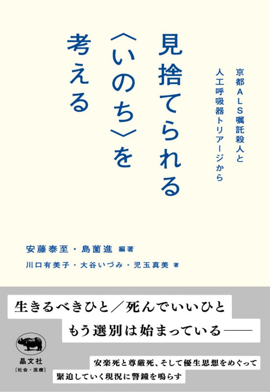 見捨てられる<いのち>を考える 京都ALS嘱託殺人と人工呼吸器トリアージから